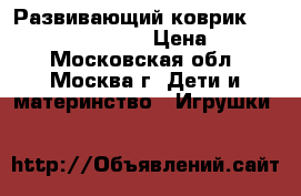 Развивающий коврик tiny love sunny day › Цена ­ 1 500 - Московская обл., Москва г. Дети и материнство » Игрушки   